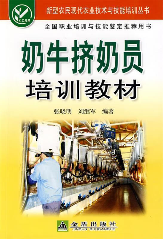奶牛挤奶员培训教材