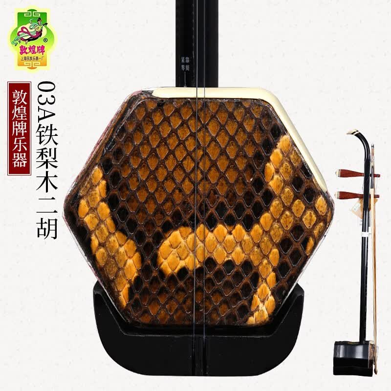 敦煌牌02A色木二胡初学入门专业成人考级二胡乐器通用上海民族乐器一厂 03A铁梨木二胡高性价比高么？