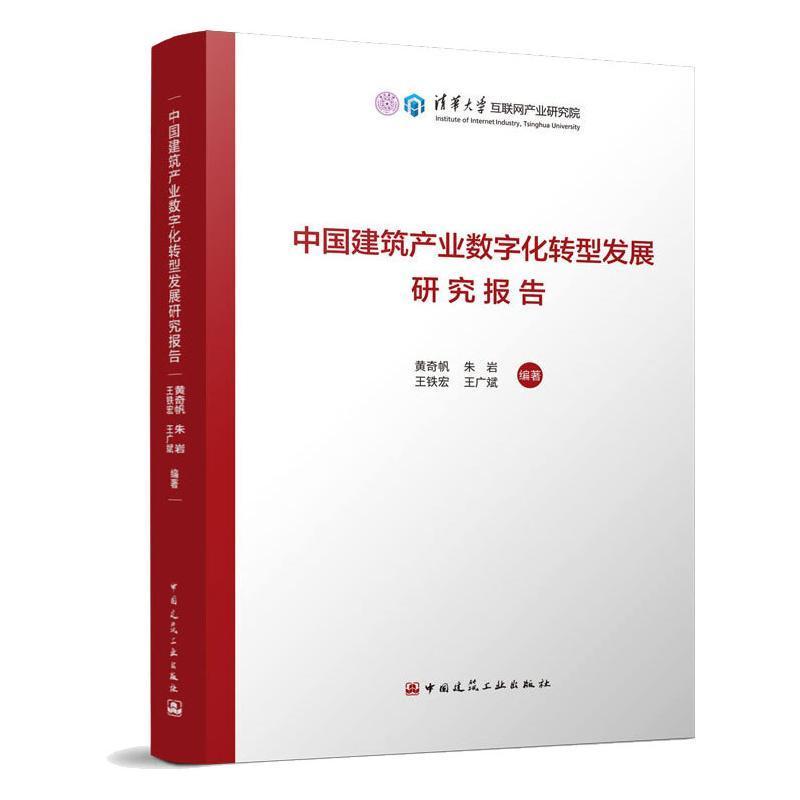 中业数字化转型发展研究报告朱岩王铁宏王广斌建筑9787112272464