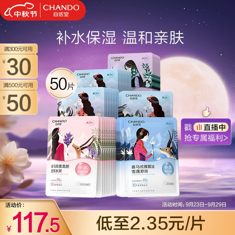 自然堂(CHANDO)喜马拉雅植物补水面膜50片怎么样,好用不?