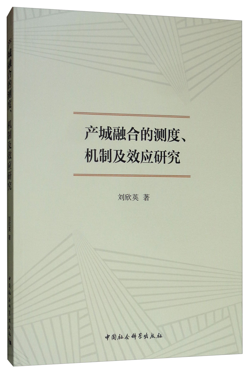 产城融合的测度、机制及效应研究