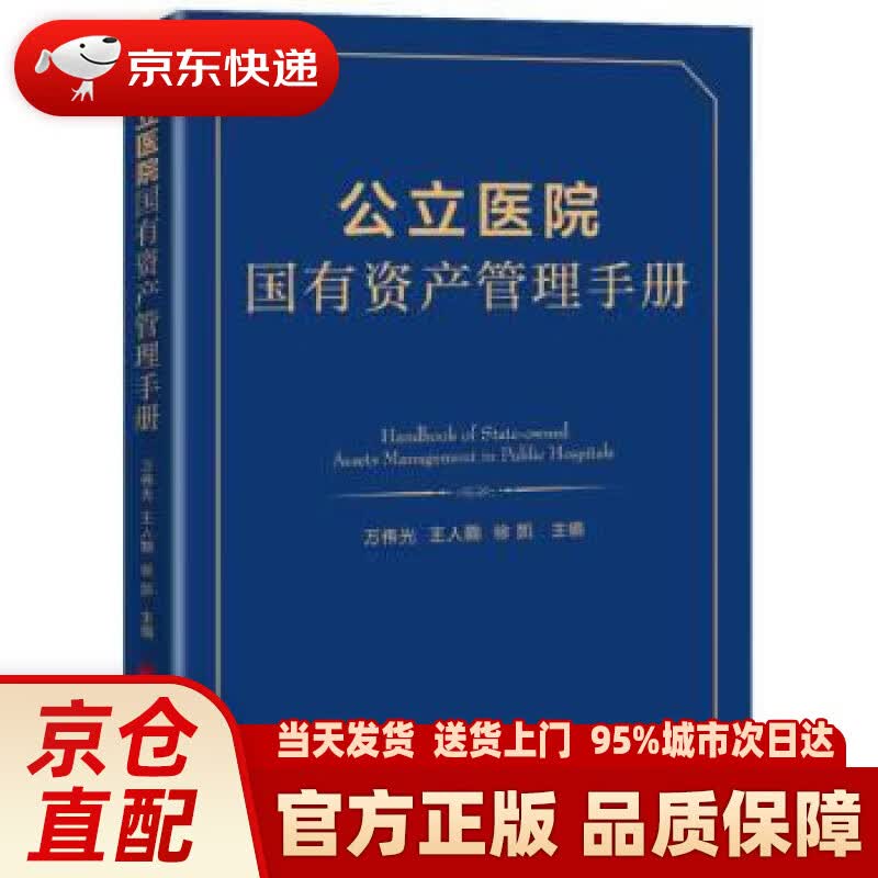 公立医院国有资产管理手册
