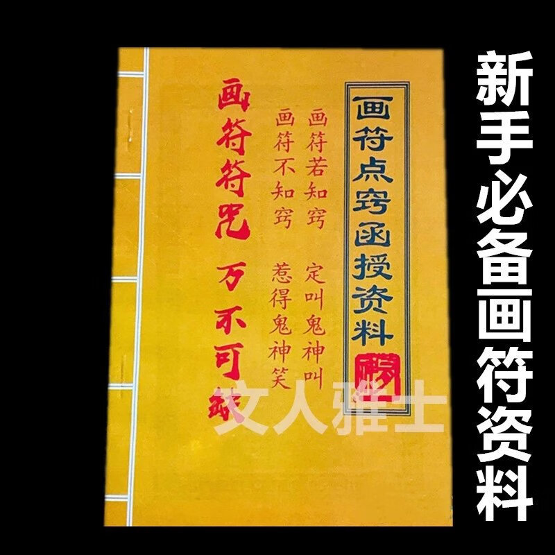 画符点窍函授资料灵仙子传新手画符详解通俗易懂画符步骤顺序秘窍