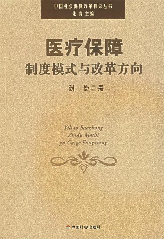 医疗保障制度模式与改革方向 刘岚【正版书】