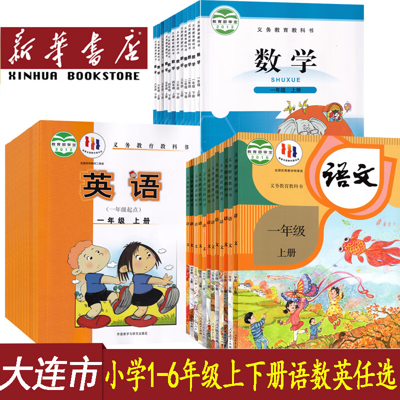 【大连市】适用小学一二三四五六上册下册语文数学英语书人教版北师大版一起点外研版全套课本教材教科书 一年级上册教材 二年级上册教材 三年级上册教材 四年级上册教材 五年级上册教材 六年级上册教材 三本语