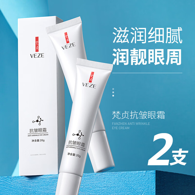 梵贞眼霜改善黑眼圈眼袋淡化细纹脂肪粒保湿男女士熬夜眼部紧致 抗皱眼霜20g*2支