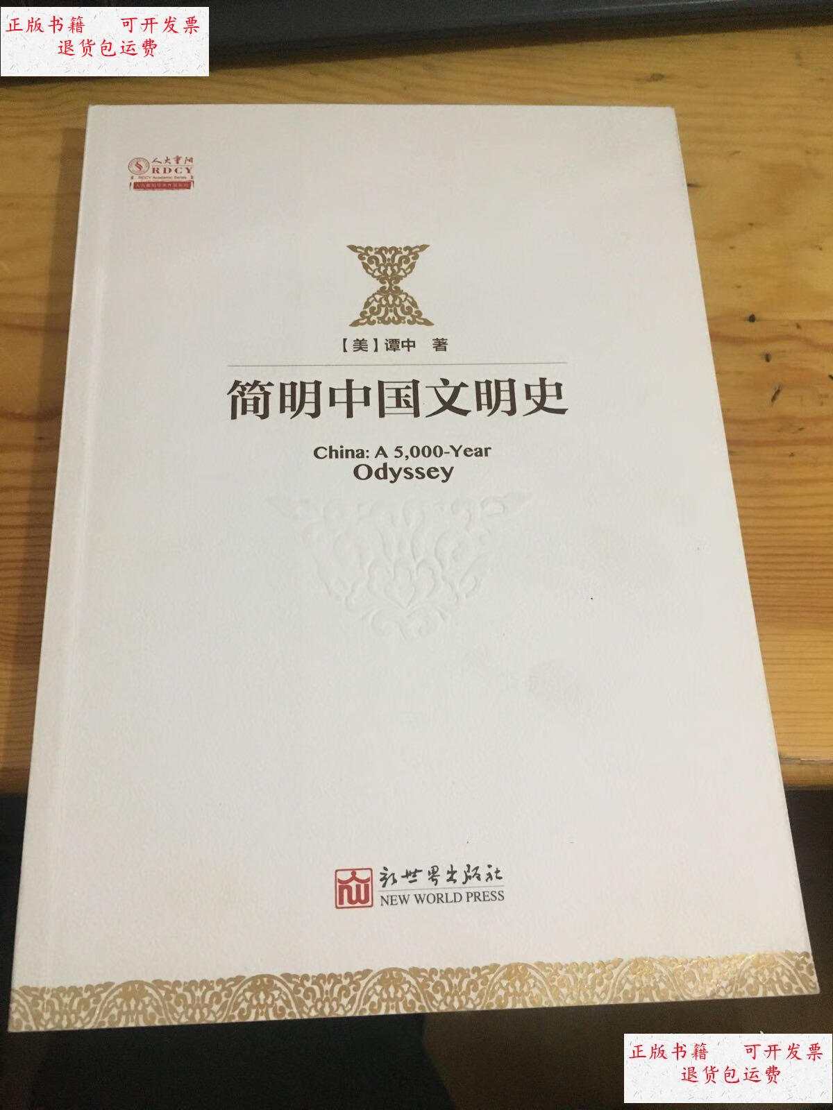 【二手9成新】简明中国文明史 /谭中 新世界出版社
