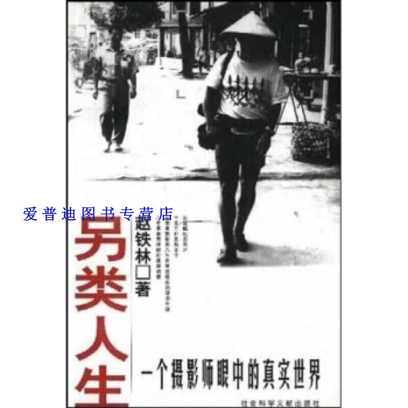 另类人生 一个摄影师眼中的真实世界 赵铁林【正版好书，下单速发】