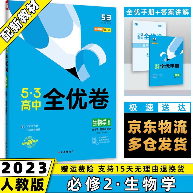 高一下册新教材】2023版53全优卷五三高中高一下 【必修二】生物必修第2二册人教版RJ 5.3曲一线高1单元双测期中期末活页试卷子全套自选
