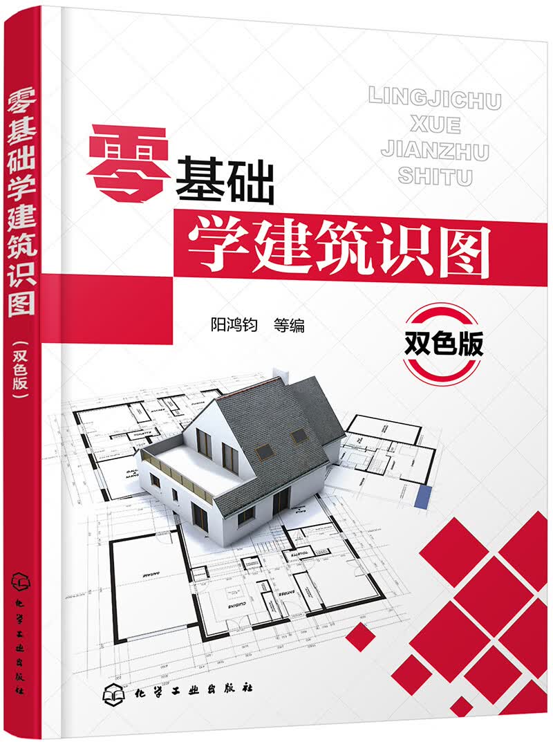 零基础学建筑识图（双色图解、实物对比 内容全面 讲解细致直观 适合零基础学建筑制图识图人员、大中专院校学生使用）