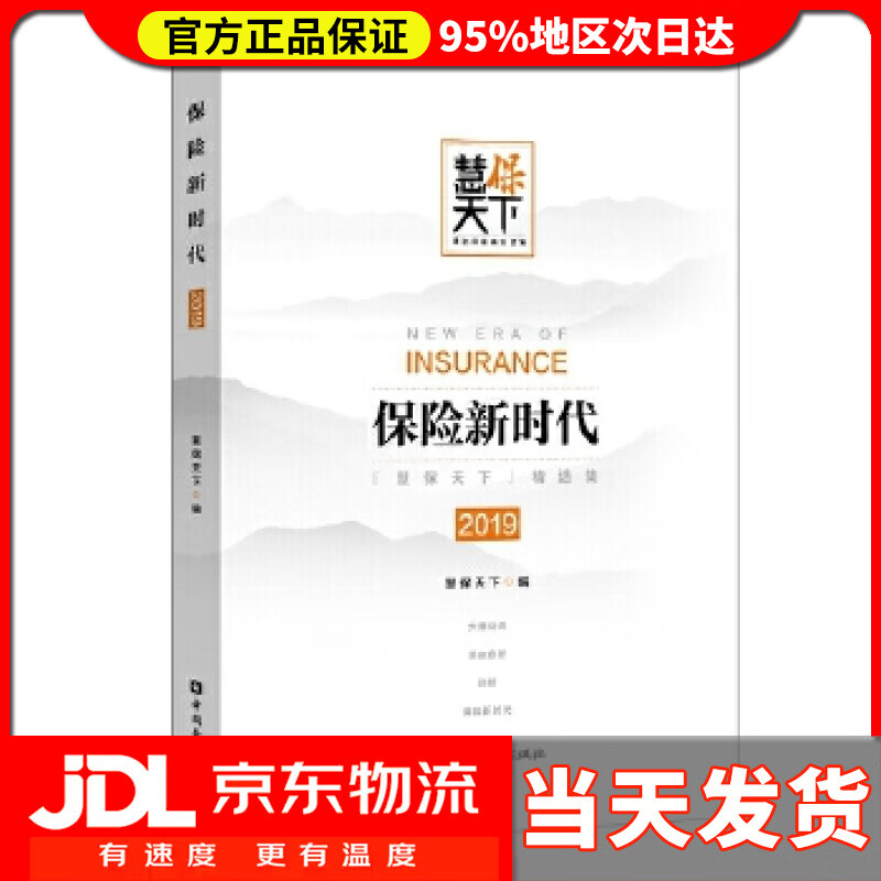 【送货上门】保险新时代2019 慧保天下 编
