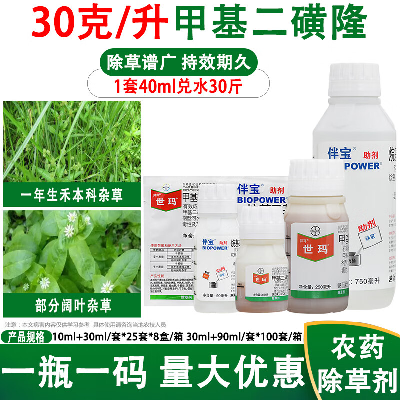 世玛甲基二磺隆部分阔叶杂草牛繁缕一年生禾本科杂草除草剂 40ml
