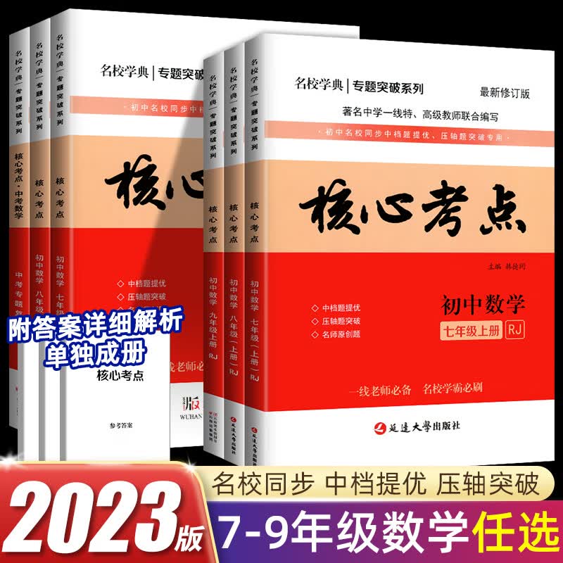 2022/2023版 名校学典核心考点七八九年级上下册数学人教版初中789年级数学训练试题模拟卷武汉名校试题汇编 核心考点数学 九年级上