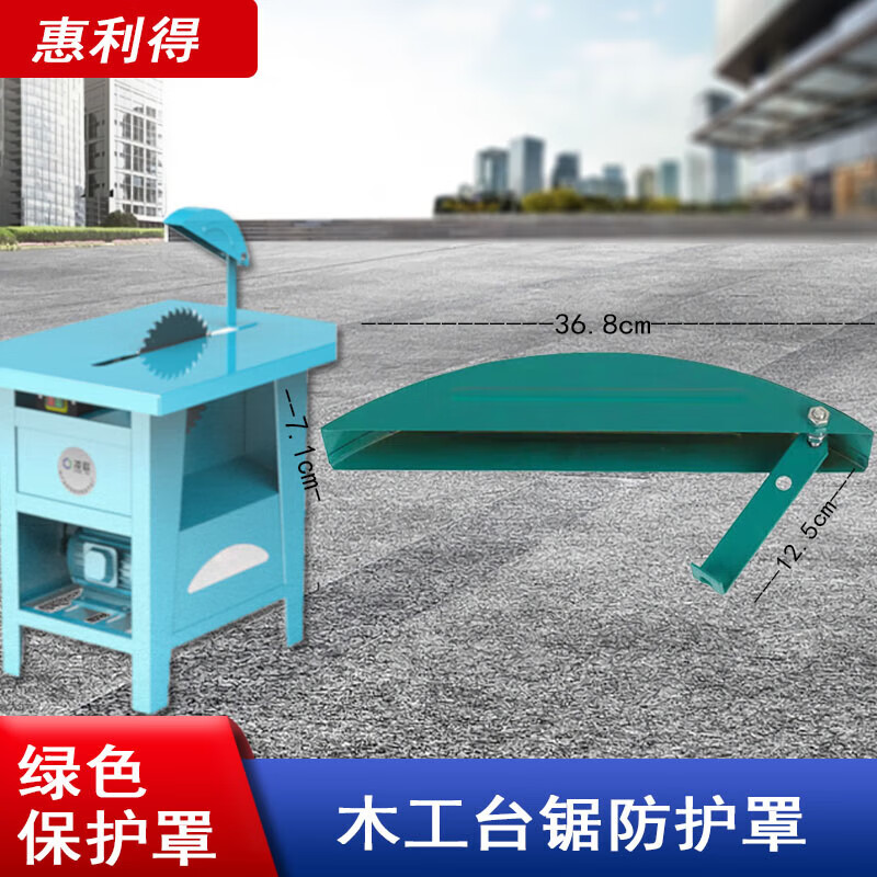 惠利得台锯防护罩木工圆盘电锯台锯配件锯片护罩 过安检安全保护罩