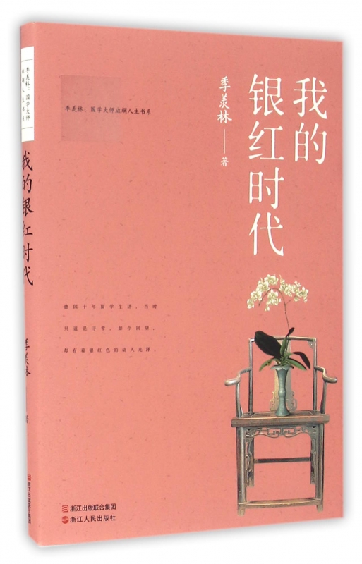 我的银红时代/季羡林国学大师斑斓人生书系