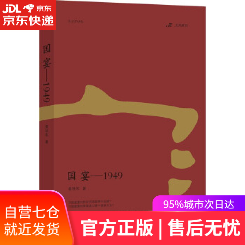 【新华书店 满59包邮】国宴-1949
