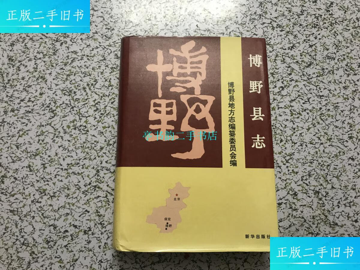 【二手9成新】博野县志/博野县地方志编纂委员会编新华出版社