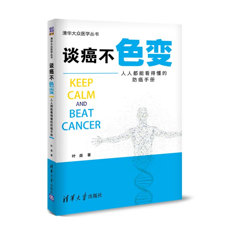 谈癌不色变(人人都能看得懂的防癌手册)/清华大众医学丛书