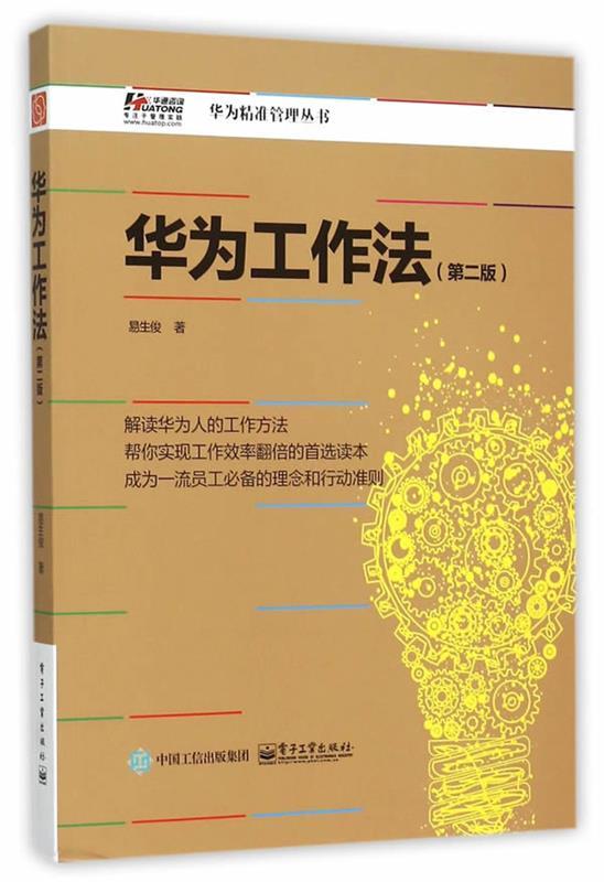 华为工作法 易生俊 著