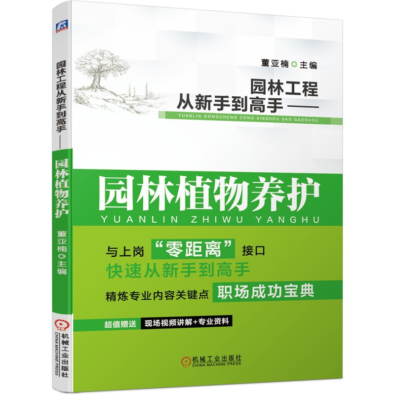 园林工程从新手到高手 园林植物养护