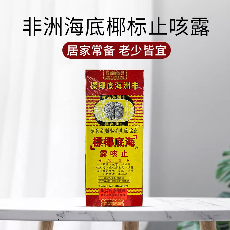 港版非洲海底椰标止咳露成人糖浆咳嗽有痰化痰清肺儿童直邮 177ml
