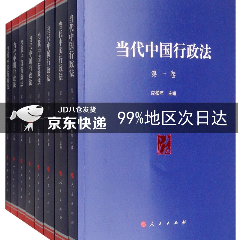 当代中国行政法(套装1-8卷)