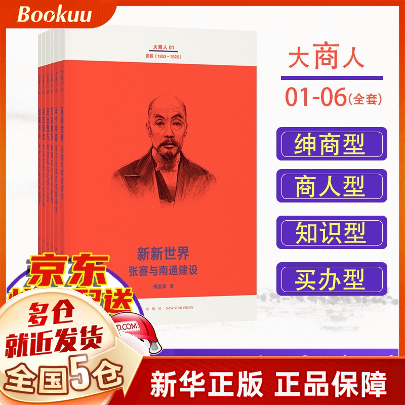 《大商人》套装6册 追寻中国企业家的本土传统中国经济发展史 解开历史激荡下的企业浮沉 傅国涌著