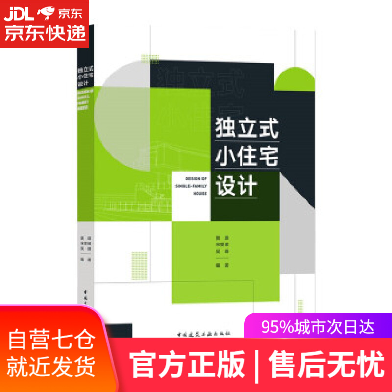 【新华书店】独立式小住宅设计 黄琪,宋雯珺,吴峰 著 中国建筑工业出版社 9787112268771