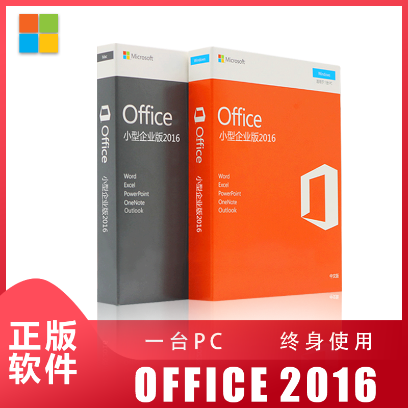 微软Office2016小型企业版彩盒包装版 含outlook功能 正版办公软件 未税