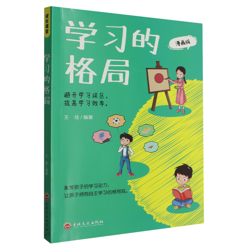 【新华书店正版】 学习的格局  学习方法/报考指南