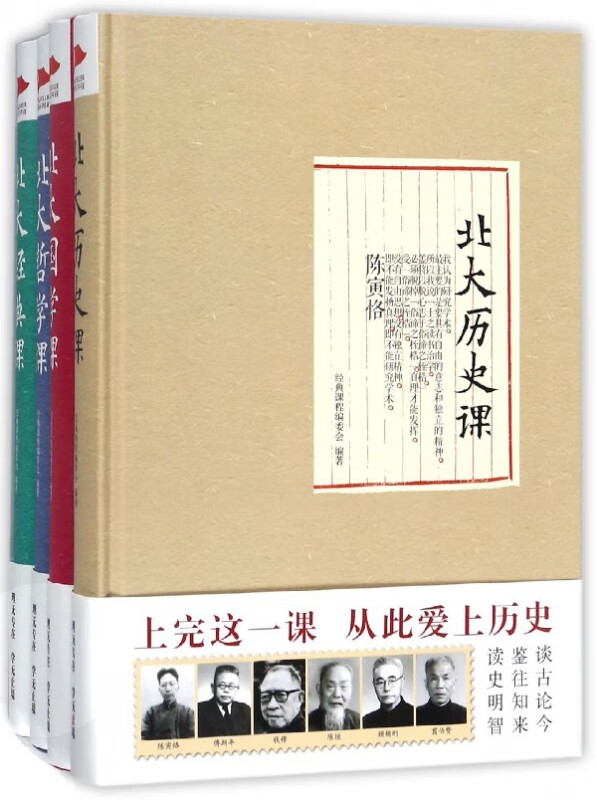 北大经典课系列全4册北大历史课经典国学课哲学课跟随大师的脚步 人生从此与众不同