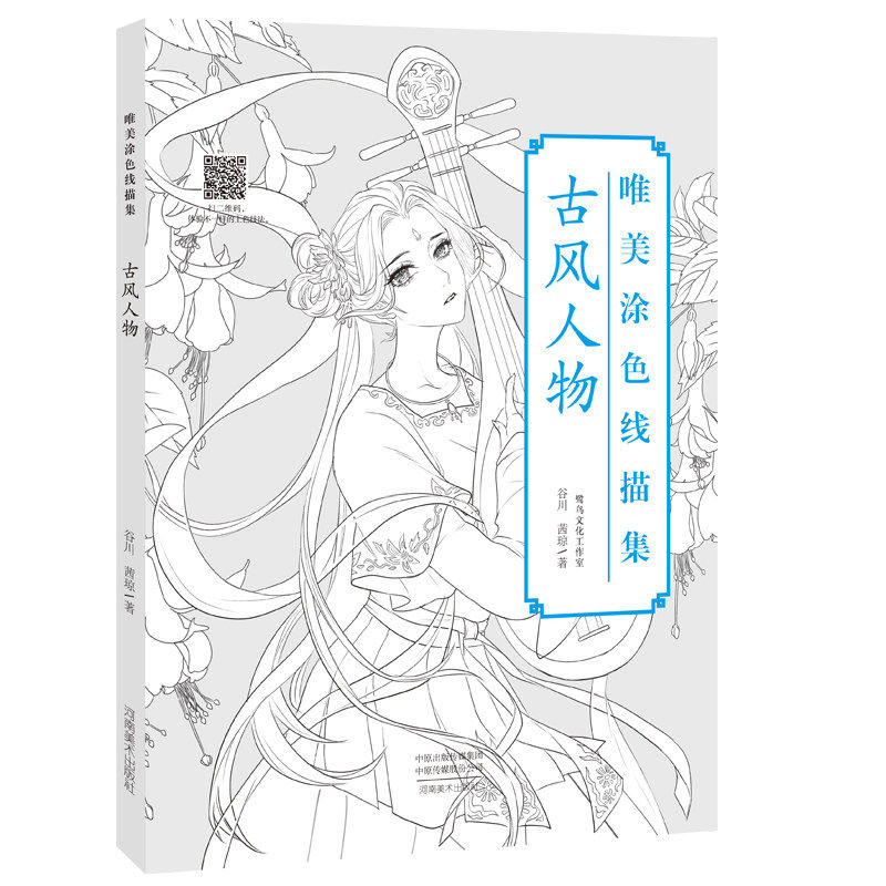 古风人物 彩铅涂色绘画书 河南美术出版社 中国风人物白描线稿