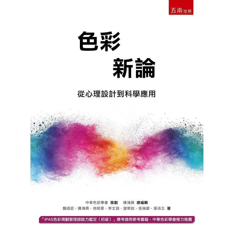 预订台版 色彩新论 从心理设计到科学应用 本书集结当今中华色彩 色彩理论 配色