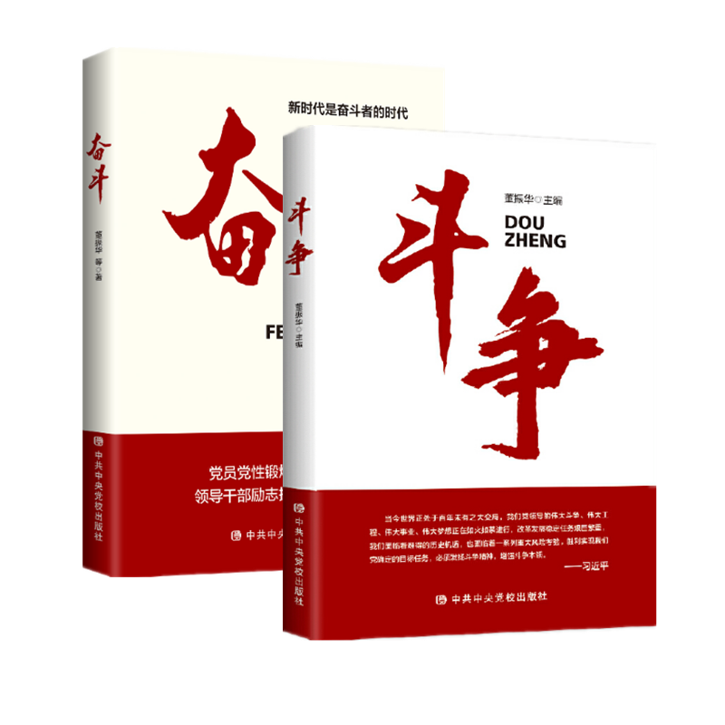 斗争+奋斗 （套装2册）  董振华 著党校出版社