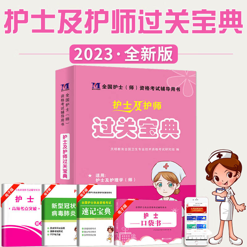 2023年护士及护师过关宝典口袋书全国护