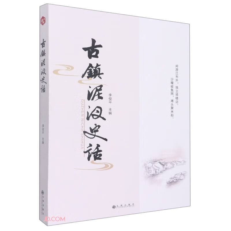 古镇泥汊史话 145981~978752