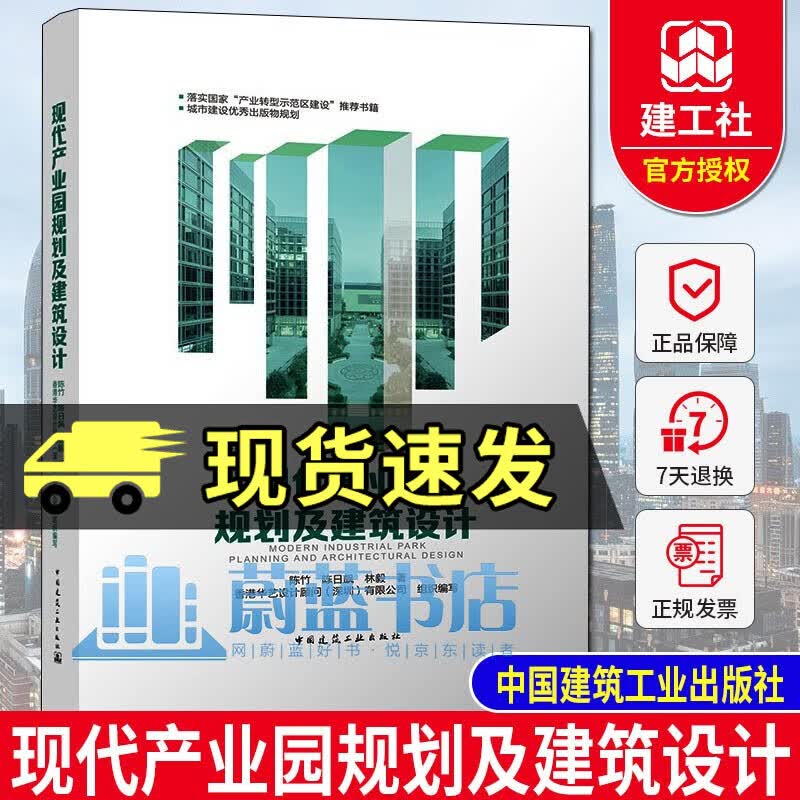 现代产业园规划及建筑设计 解决产业园问题 陈竹 陈日飙 林毅 著 建筑城市规划设计书籍 中国建筑工业出版社 9787112269945
