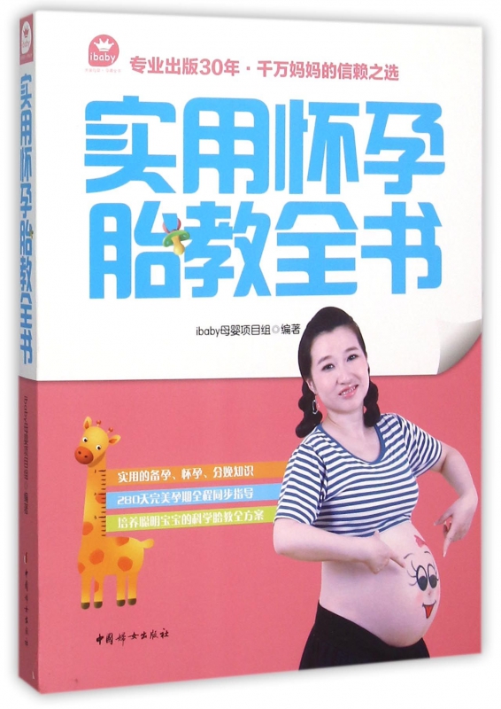 实用怀孕胎教全书