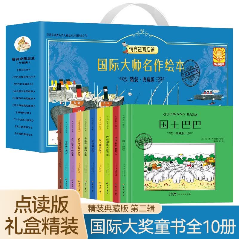 【点读版】国际大师名作绘本情商逆商启迪篇 第二辑精装珍藏版礼盒装全10册 儿童文学国际大师获奖绘本小说经典名著想象力启蒙趣读情商教养名家获奖读物童话故事书情商好习惯养成儿童启蒙认知绘本亲子阅读经典读物