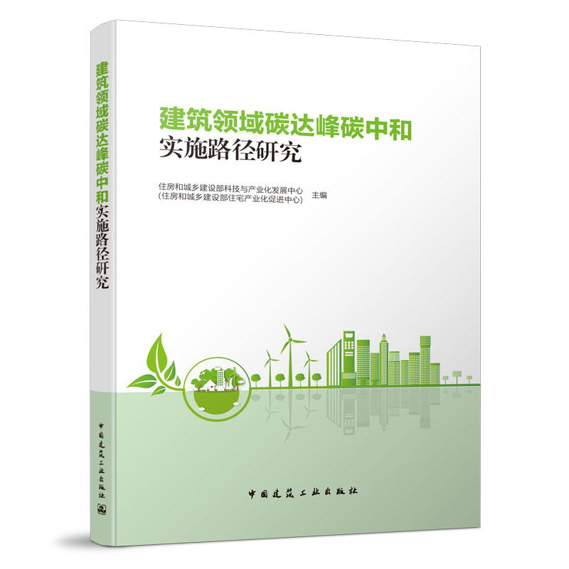 【正版现货】建筑领域碳达峰碳中和实施路径研究 中国建筑工业出版社