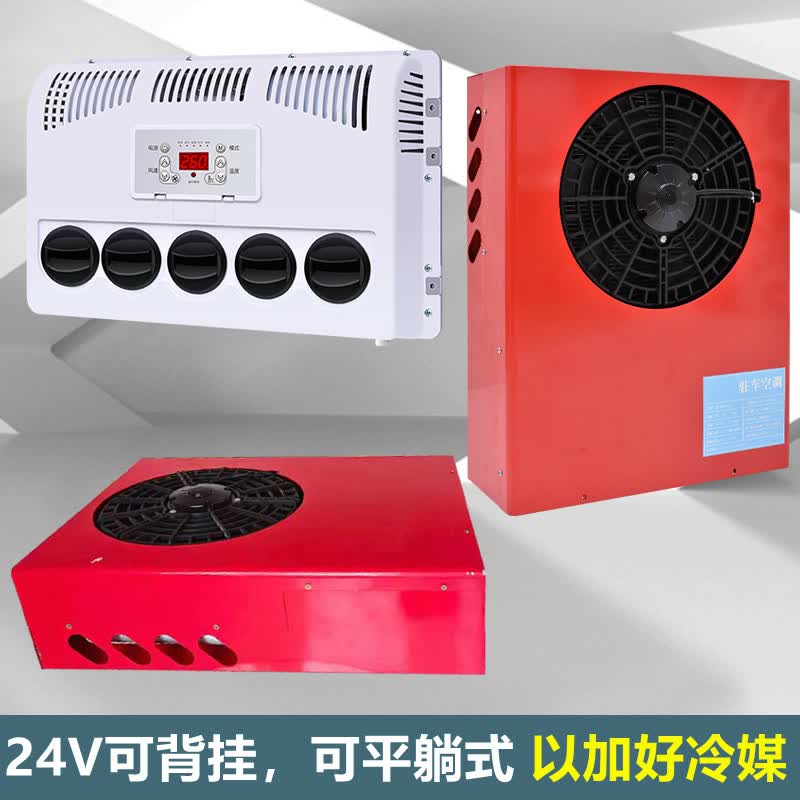 力岩特驻车空调24V货车驻车制冷分体机房车12v汽车变频挖掘机铲车 24v挂/平躺 含冷媒+全套配件怎么看?