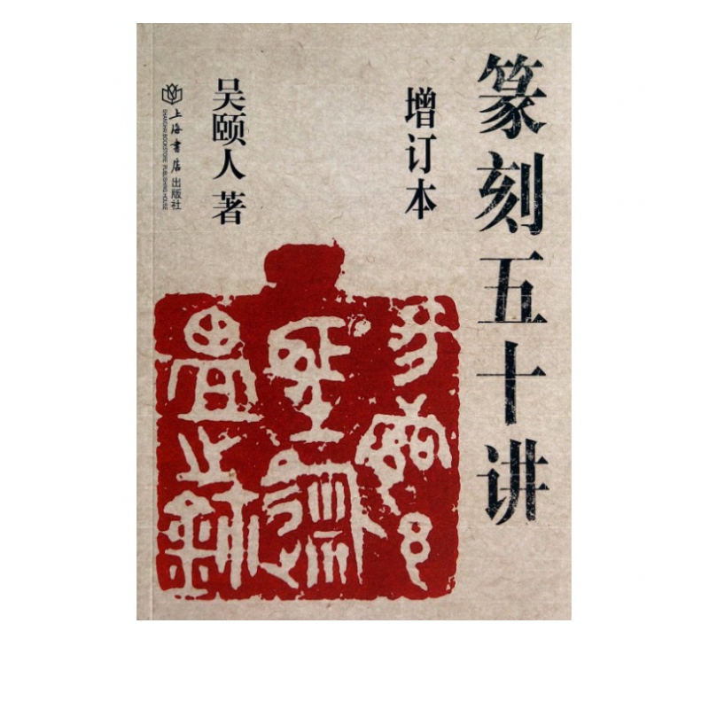 篆刻五十讲(增订本)