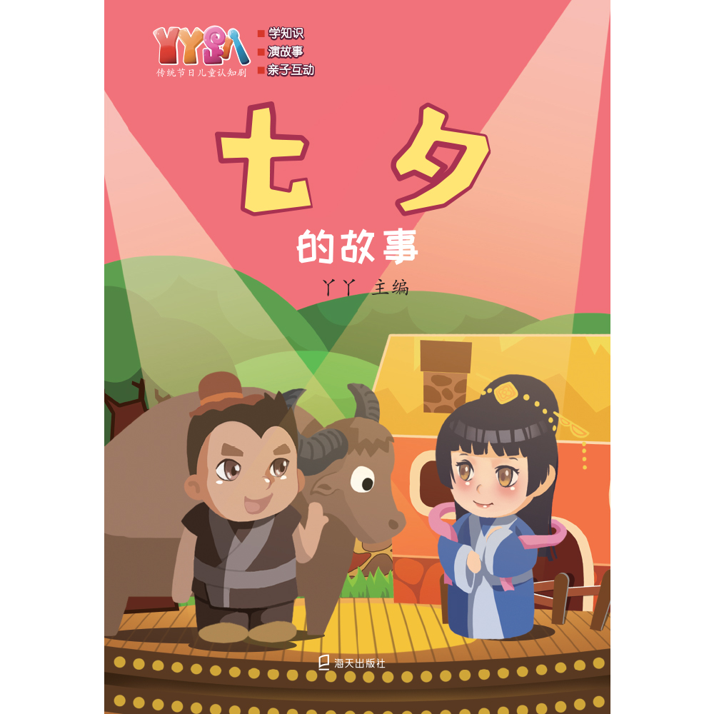 丫丫趴传统节日儿童认知剧:七夕的故事