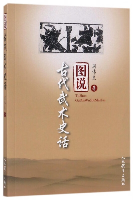 图说古代武术史话