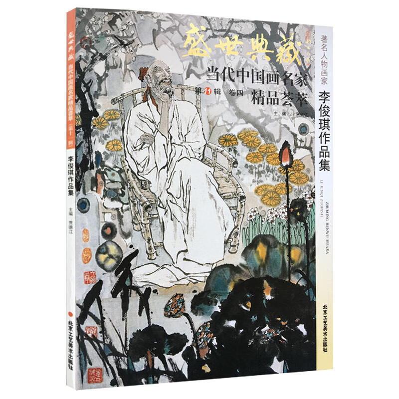 人物画 李俊琪作品集 盛世典藏系列 名家画集 当代中国画名家国画技法