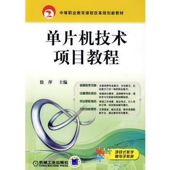 单片机技术项目教程 徐萍 9787111271369 机械工业出版社
