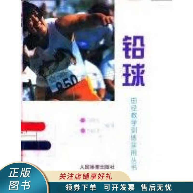 铅球田径教学训练实用丛书