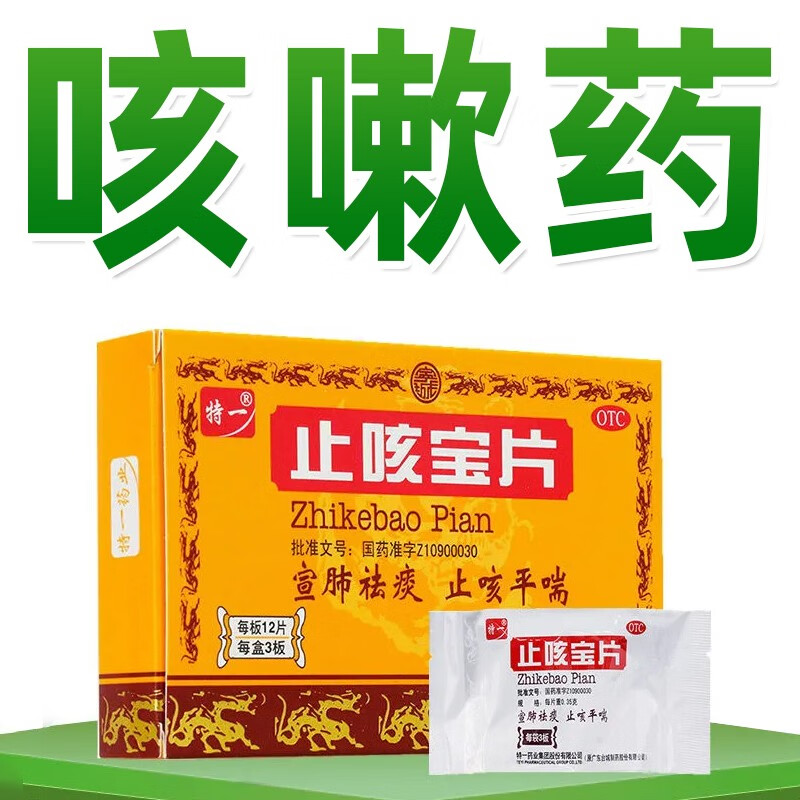 治咳嗽药 止咳宝片36片 宣肺祛痰 止咳平喘 用于成人外感风寒 慢性支