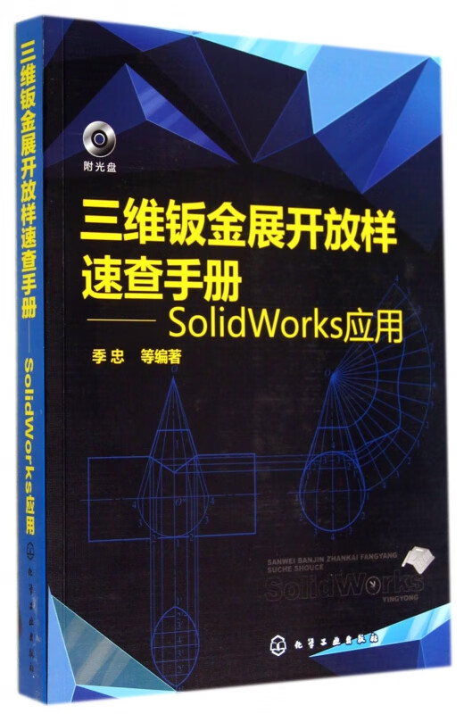 三维钣金展开放样速查手册--SolidWorks应用(附光盘)
