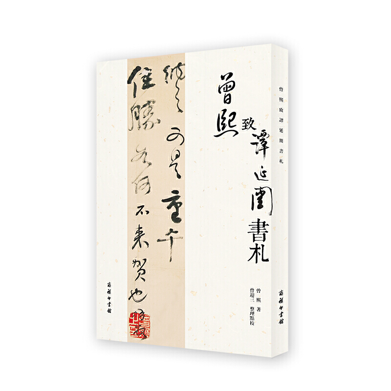 曾熙致谭延闿书札